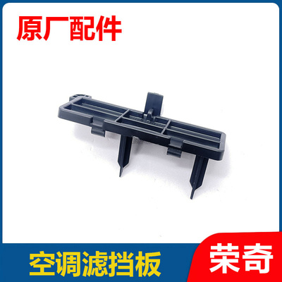 适用于荣威RX8 空调滤芯器挡板 空调滤外盖 空调滤清器盖子 原厂
