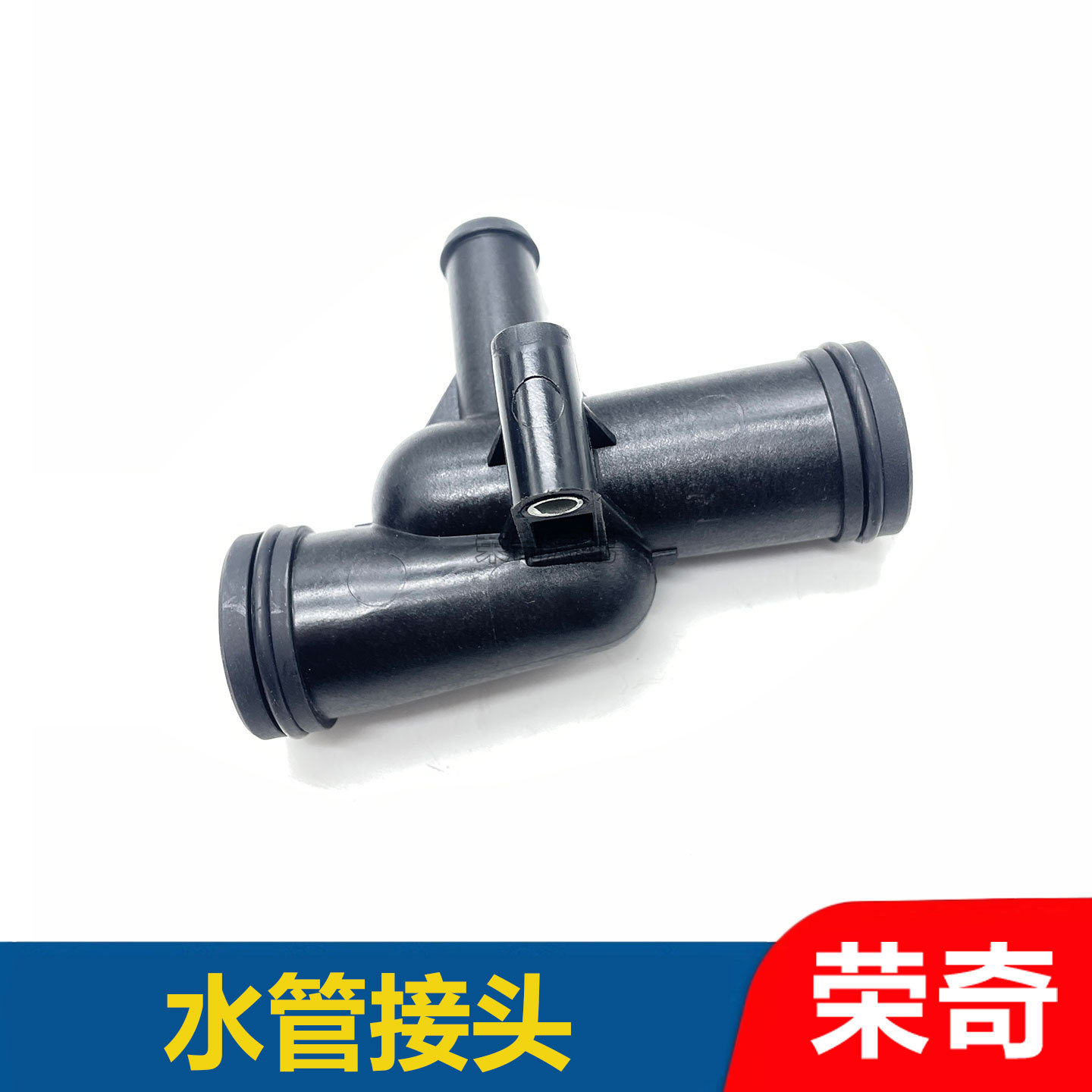 适用于荣威550 750名爵MG6 7发动机后节温器壳水泵三通缸体三通
