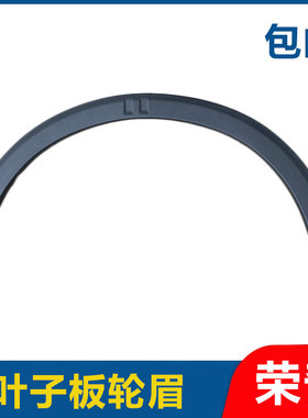 适用于荣威RX5 RX3名爵ZS叶子板前轮眉后轮眉防擦条黑色装饰条扣