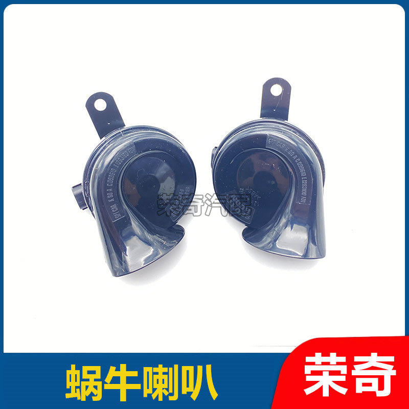适用于荣威350 360 EI5 RX3 RX5 I6名爵ZS MG5车用蜗牛喇叭鸣笛器