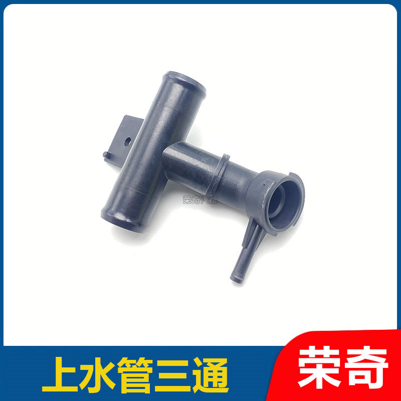 适用于荣威e550水箱上水管三通 散热器水箱冷却液加水口三通配件