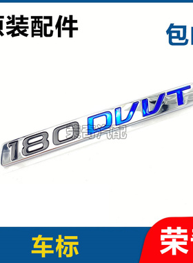 适用于荣威i5 名爵ZS 后尾门字标 后备箱车标 180DVVT字标车贴标