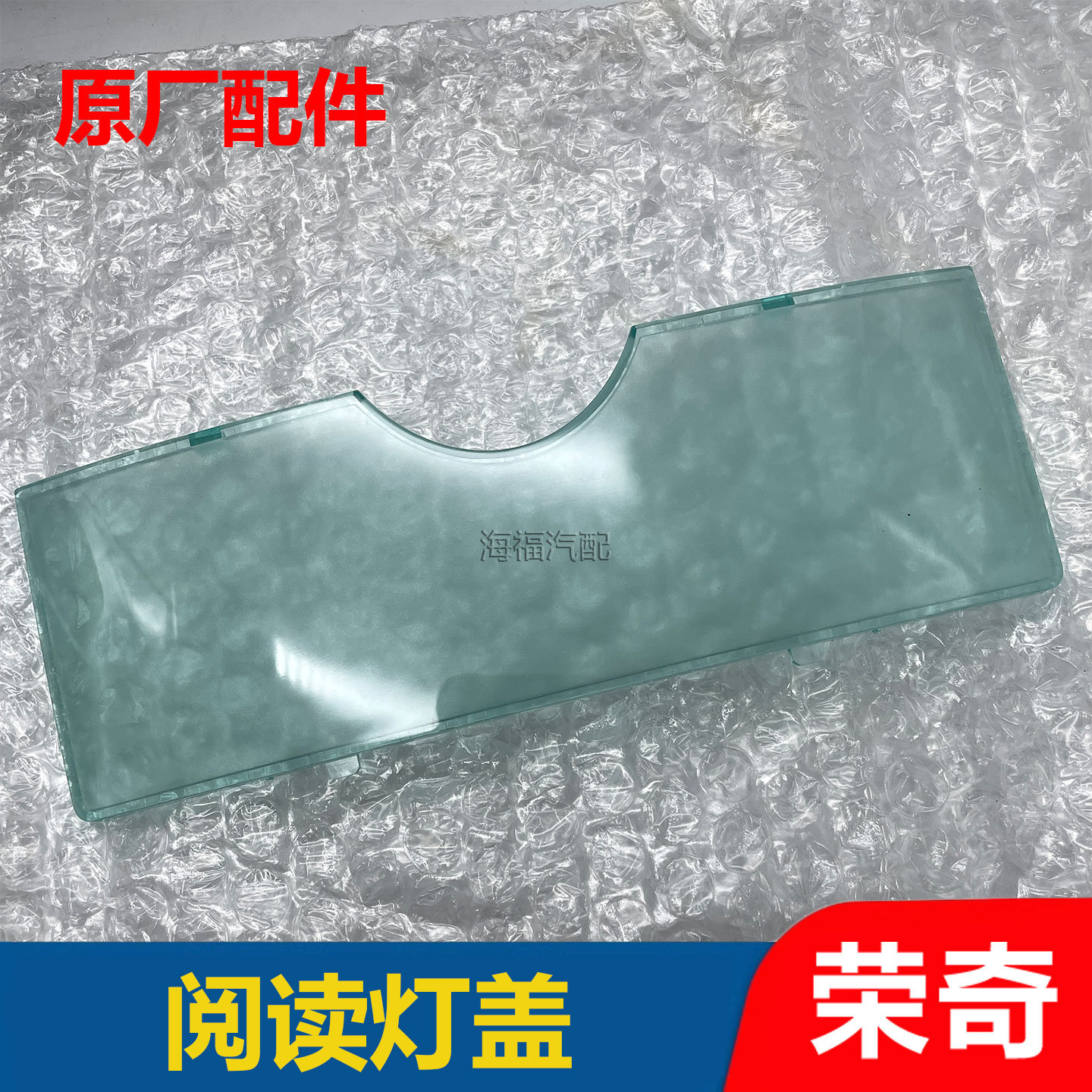 适用于荣威550名爵MG6前后阅读灯罩盖 室内照明灯盖子 顶棚灯外盖