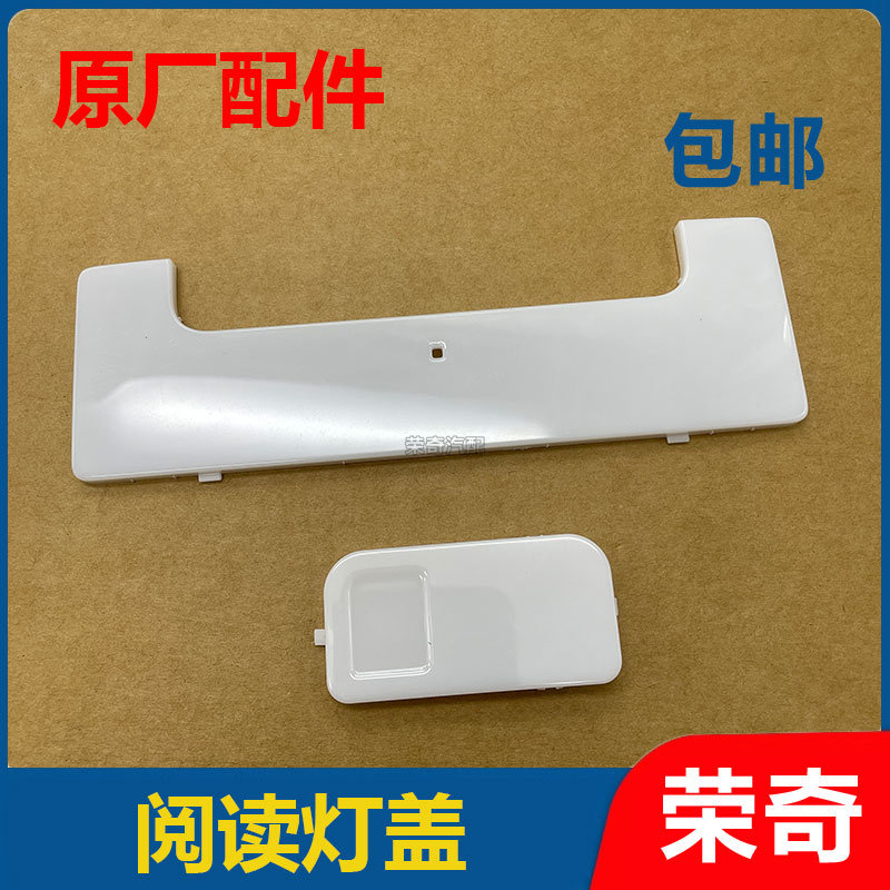 适用于荣威RX5 ERX5 前阅读灯盖 车内顶灯罩子后顶灯盖照明灯外壳