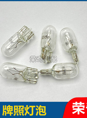 适用于荣威350 360 550 750名爵MG3 MG5 6 7后牌照灯泡小插泡黄光