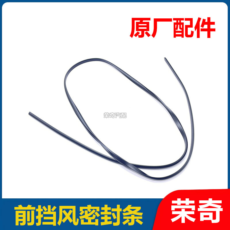 适用于荣威RX5 ERX5PLUS ei6MAX名爵GS ZS MG6前挡风玻璃密封条