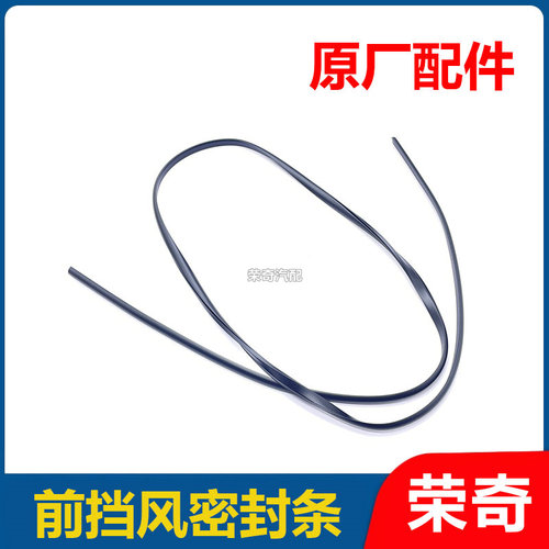 适用于荣威RX5 ERX5PLUS ei6MAX名爵GS ZS MG6前挡风玻璃密封条
