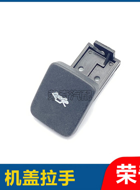 适用于荣威RX3 RX5 RX8 360 RX5名爵GS ZS GTMG5机盖拉手拉炳把手