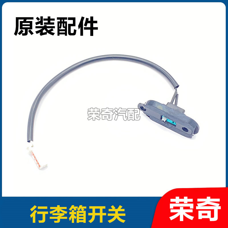 适用于名爵GS锐腾后备箱开关 行李箱开关尾门锁开关触点开关按键