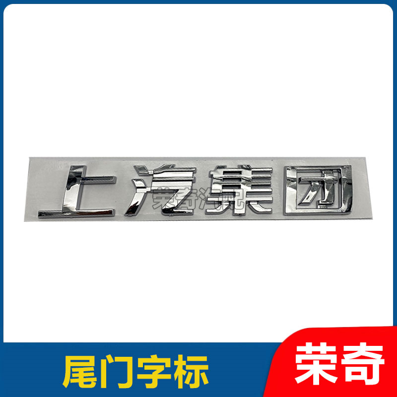 适用于荣威RX5 EI6 550 950 RX8名爵MG6 ZS 尾门上汽集团字标车标