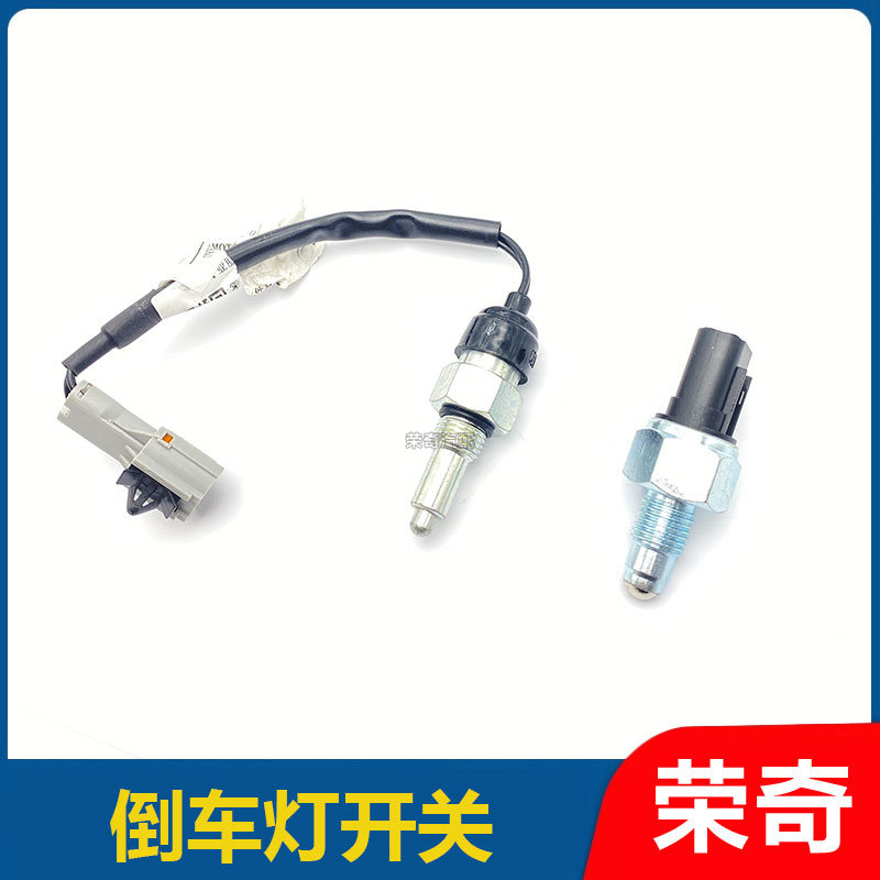 适用于荣威350 360 550 750名爵MG3 MG5 MG6 ZS 倒车灯倒挡开关