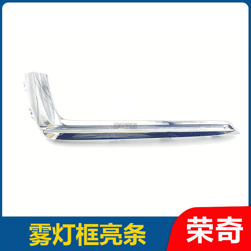 适用于荣威RX5前雾灯亮条 雾灯装饰条 电镀饰条 保险杠镀铬装饰条