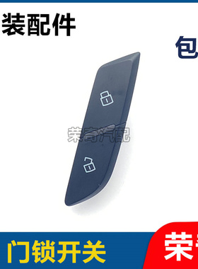 适用于荣威RX5 EI6 I5 RX3 RX8名爵ZS MG6车门中控锁开关解锁按键