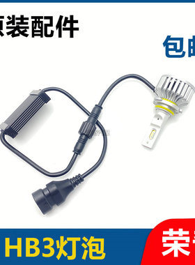 适用于荣威RX5 RX3 EI6 EI5名爵MG6 ZS HS 原厂大灯LED/9005灯泡