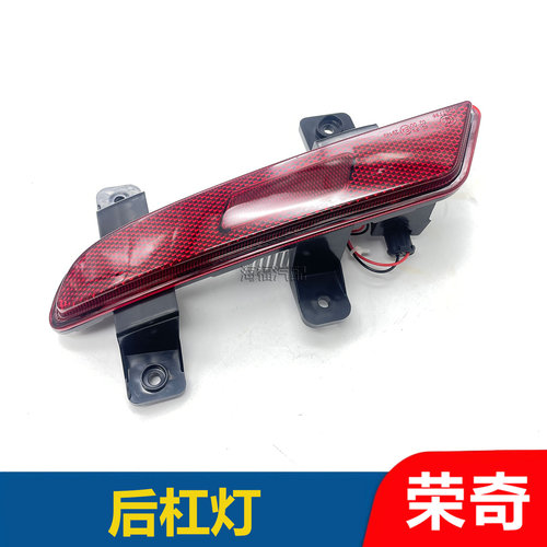 适用于荣威RX5PLUS后杠灯总成 后雾灯 后保反光片 保险杠杠灯