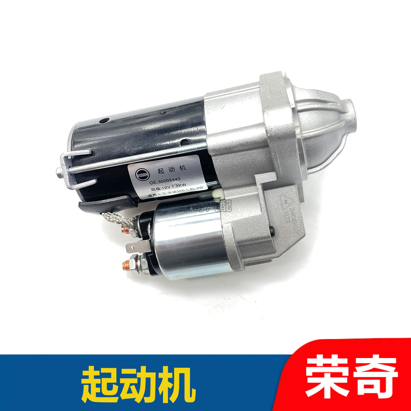 适用于荣威350 360 RX3 i6 i5名爵ZS MG5起动机总成 启动马达电机