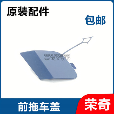 适用于荣威i6MAX 前拖车盖 前保牵引钩堵盖 前保险杠拖车盖装饰盖