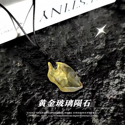 天然利比亚黄金玻璃陨石头吊坠