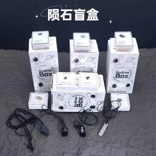 天然陨石标本饰品盲盒石陨石铁陨石天铁饰品原石系列盲盒儿童礼物
