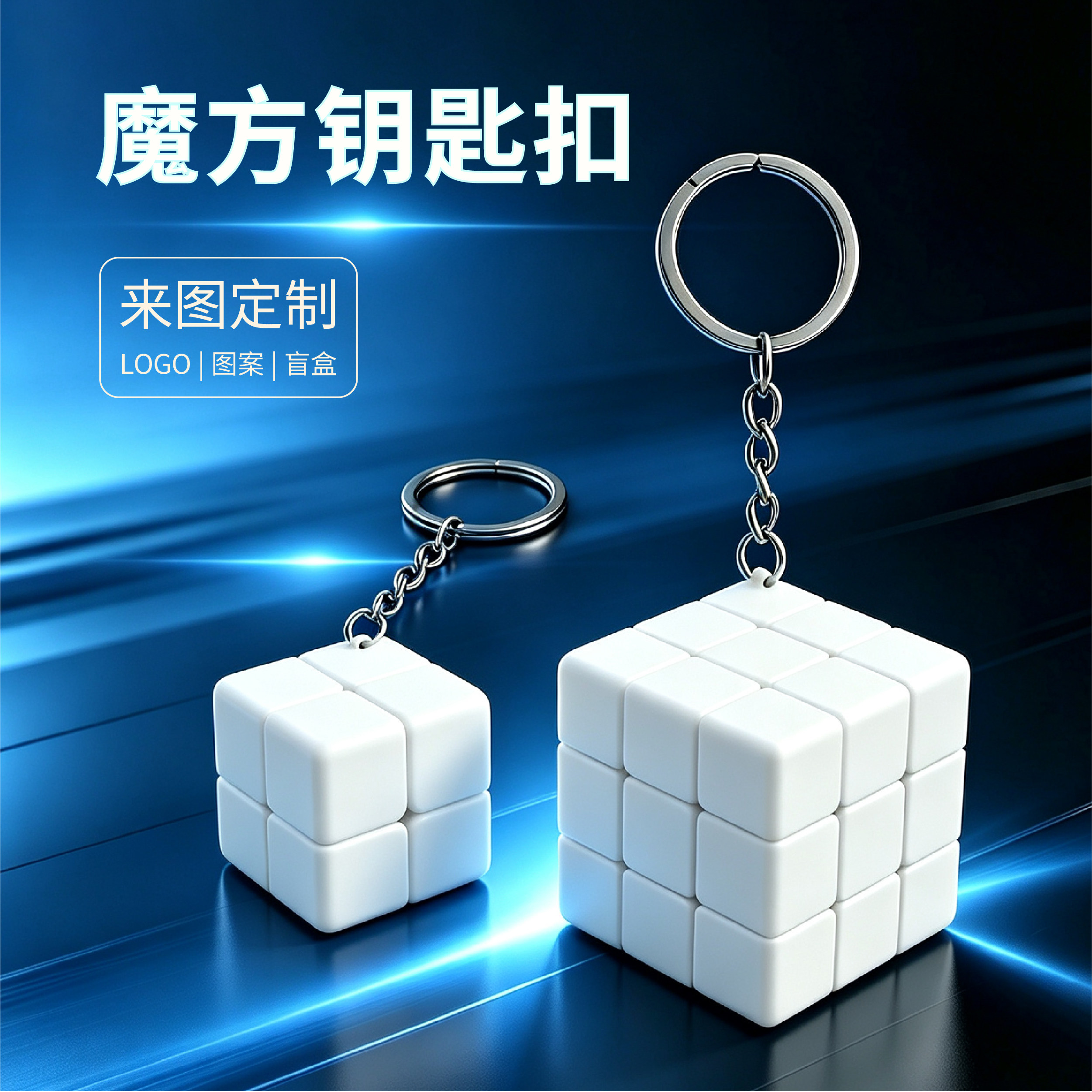 解压二阶三阶魔方钥匙扣定制LOGO图片