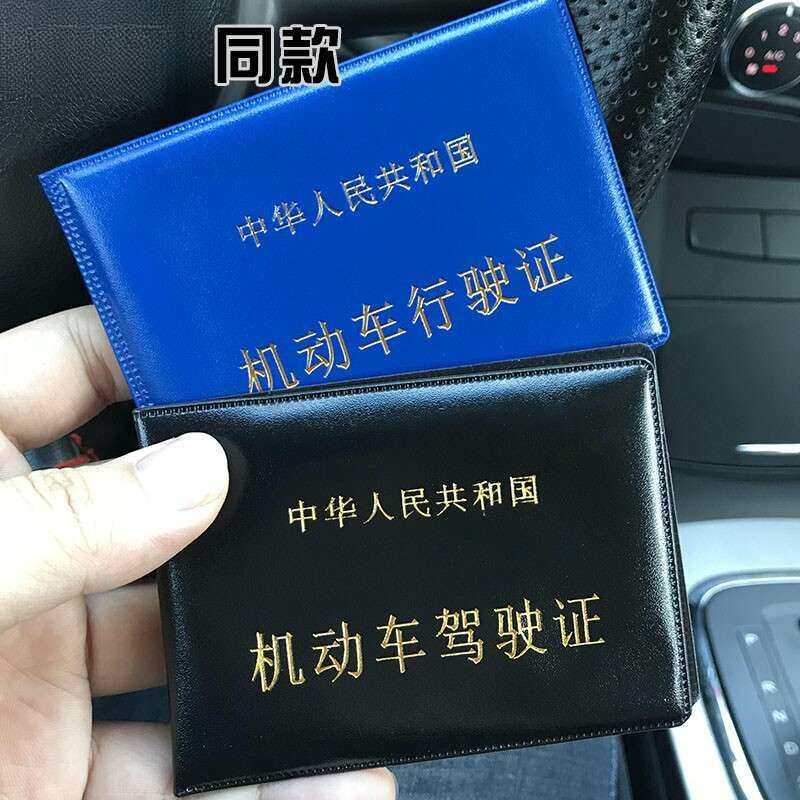 汽车驾驶证行驶证双证合一超薄