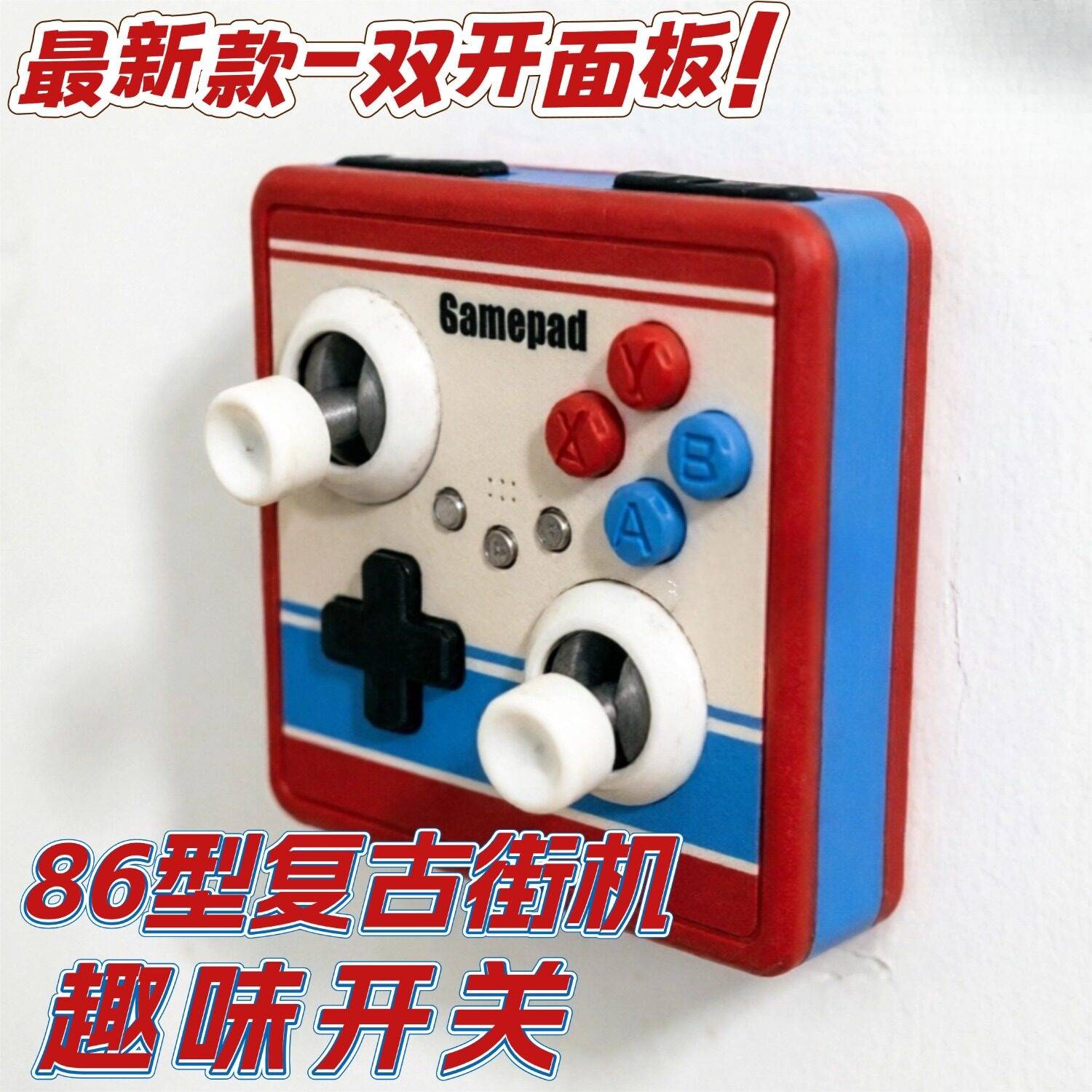 新款86型复古街机趣味开关面板装饰家用趣味摇杆开关DIY装饰墙面