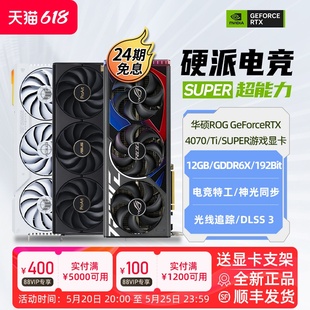 SUPER猛禽白色天选电脑游戏显卡 ROG华硕RTX4070Ti 24期免息