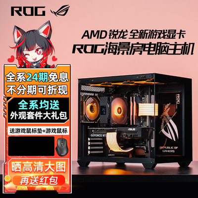 华硕ROG海景房全家桶电脑主机