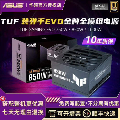 华硕TUF装弹手EVO金牌全模组电源