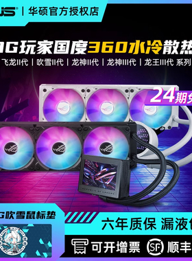 【24期免息】华硕ROG龙神三代360一体式CPU水冷散热器RGB冷排风扇