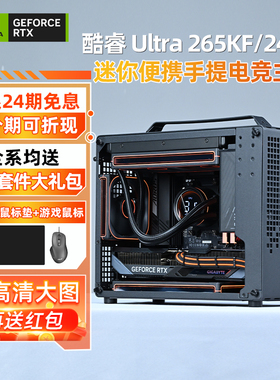 【24期免息】intel 265kf/245kf rtx5080/5070/5060/5050迷你便携手提台式组装电脑主机游戏diy整机乔思伯z20