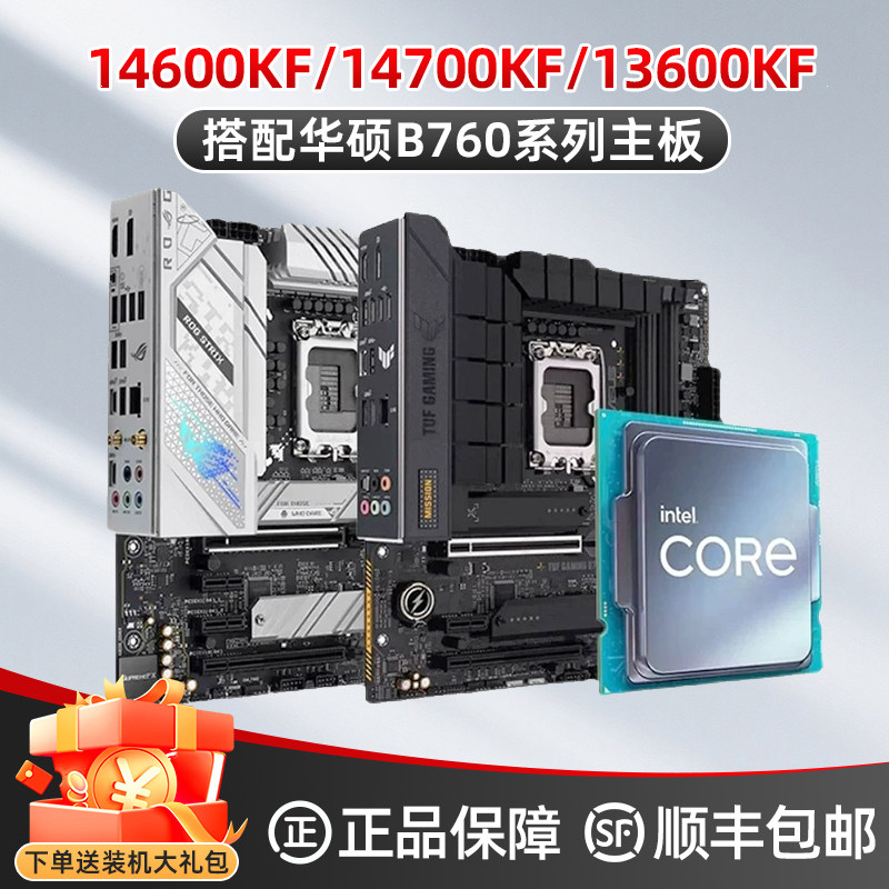 华硕B760M英特尔I5 14600KF/14700KF/13600KF游戏办公主板CPU套装