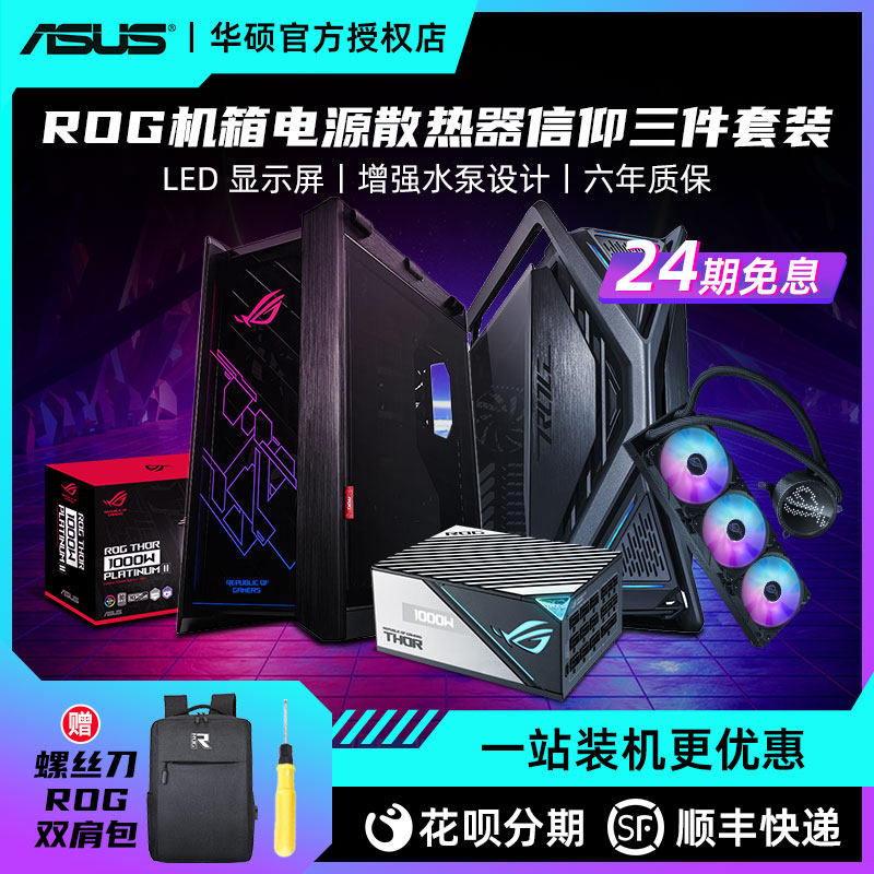ROG华硕全家桶DIY套装太阳神机箱/雷鹰雷神电源/龙神龙王360水冷高性价比高么？