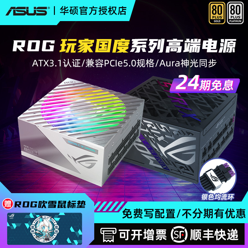 [24期免息]华硕ROG洛基850W金牌全模组雷鹰雷神3代初音1