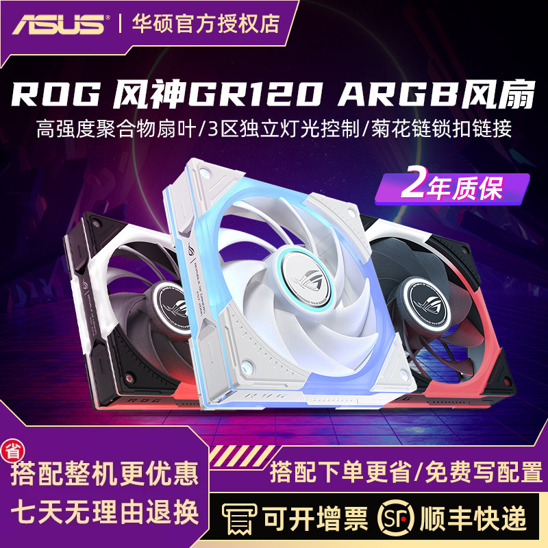 华硕ROG幻世神GR801电脑机箱散热风扇GR120风神ARGB神光同步12CM