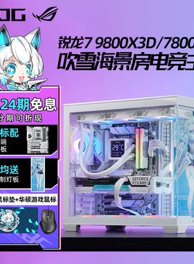 【24期免息】华硕ROG吹雪锐龙7 9800X3D/7800X3D RTX5070Ti/RX9070XT白色游戏AI设计组装电脑主机高端DIY整机