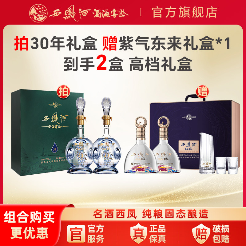 西凤酒官方旗舰店30年52度白酒礼盒2瓶装陈年凤香型高档长辈送礼