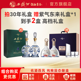 西凤酒官方旗舰店30年52度白酒礼盒2瓶装陈年凤香型高档长辈送礼