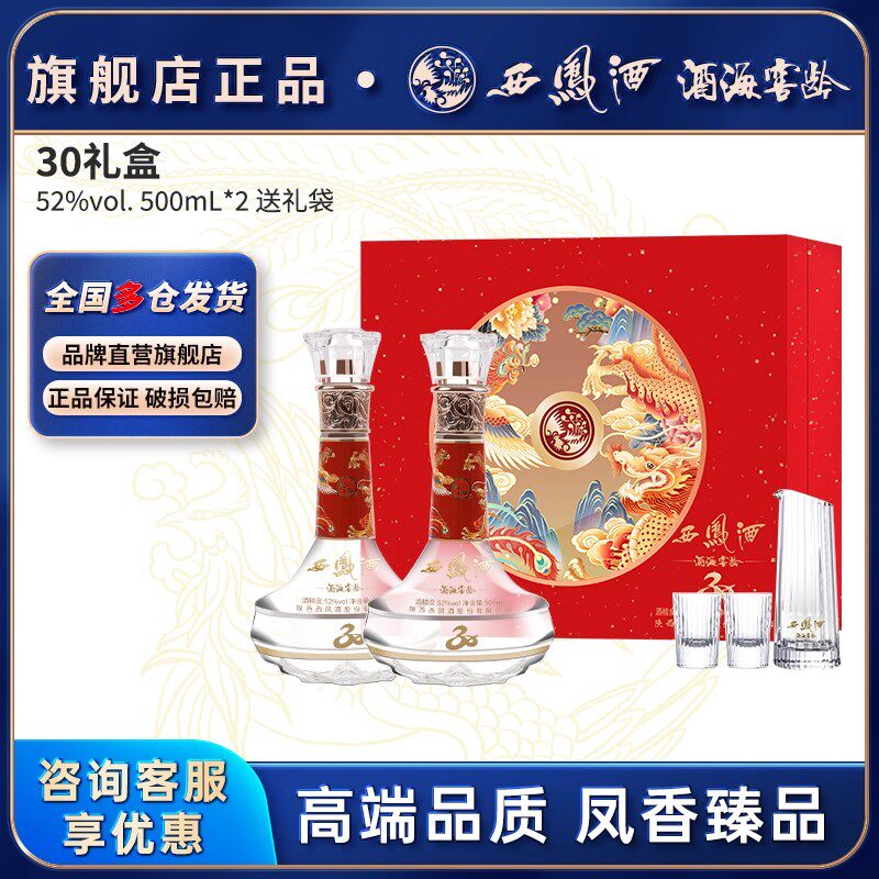 西凤酒官方旗舰店30年52度白酒礼盒2瓶装纯粮食凤香型高档送礼