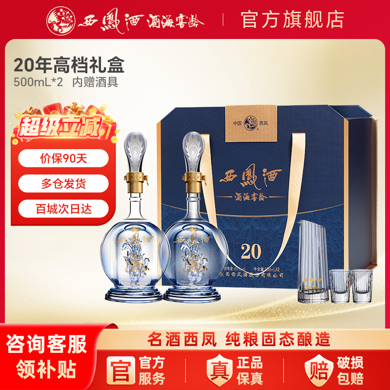 西凤白酒官方旗舰店20年礼盒2瓶装纯粮食酿造高档送礼凤香45/52度