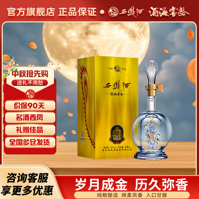 西凤白酒20年52度品鉴装官方旗舰店整箱年份纯粮食凤香型正品高档