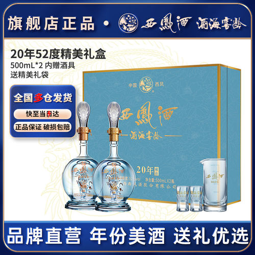 西凤酒52度20凤香型礼盒