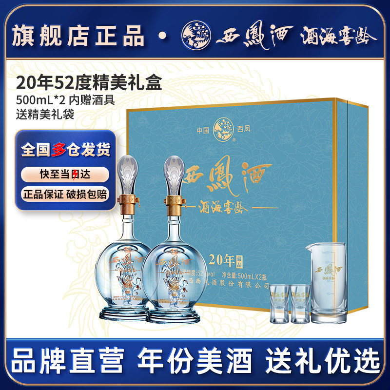 西凤白酒官方旗舰店20年52度礼盒2瓶装凤香型陕西纯粮食送礼酒g4