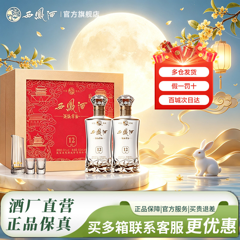 西凤白酒官方旗舰店12年52度高档礼盒送长辈礼物礼盒装纯粮食酿造