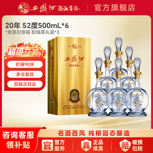 西凤白酒20年52度品鉴装官方旗舰店整箱年份纯粮食凤香型正品高档