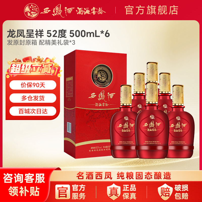 西凤白酒官方旗舰52度龙凤呈祥整箱装纯口粮食婚喜宴用酒送礼香型