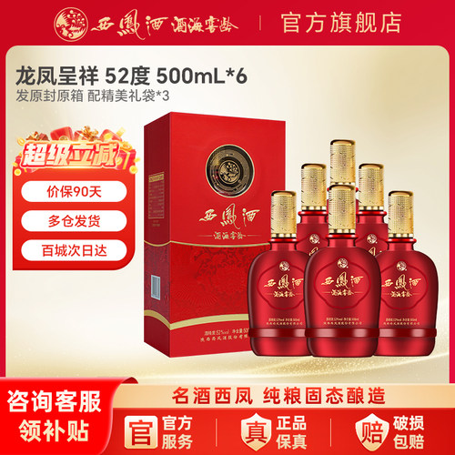 西凤酒52度6瓶整箱装婚宴用酒