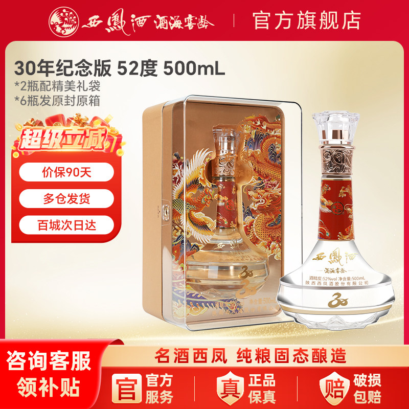 西凤白酒官方旗舰店30年52度纯口粮食酿造整箱装香型婚喜宴用送礼