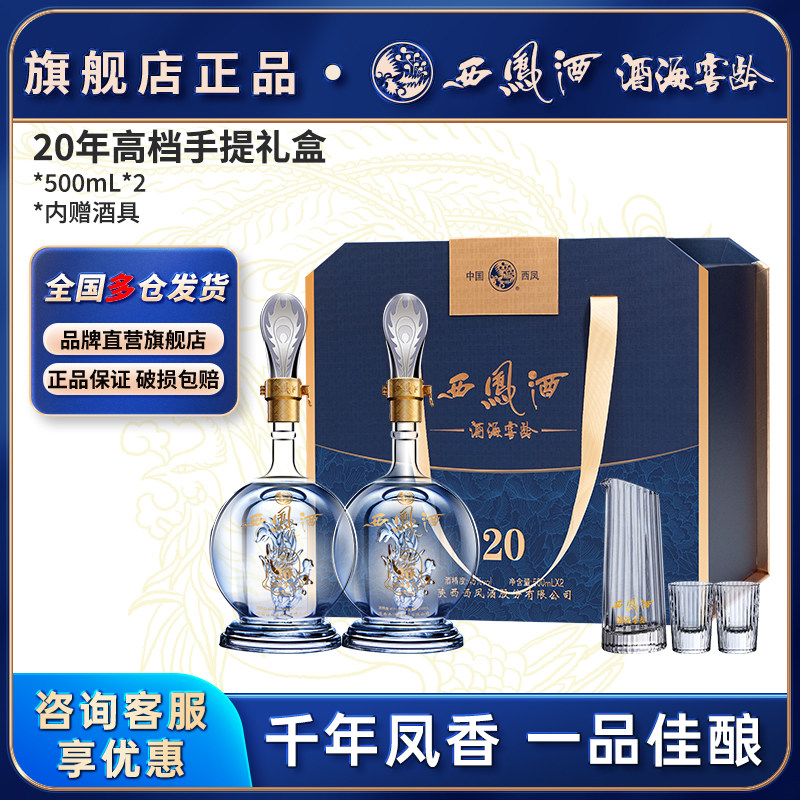 西凤白酒官方旗舰店20年礼盒2瓶纯粮食酿造高档送礼凤香45/52度w