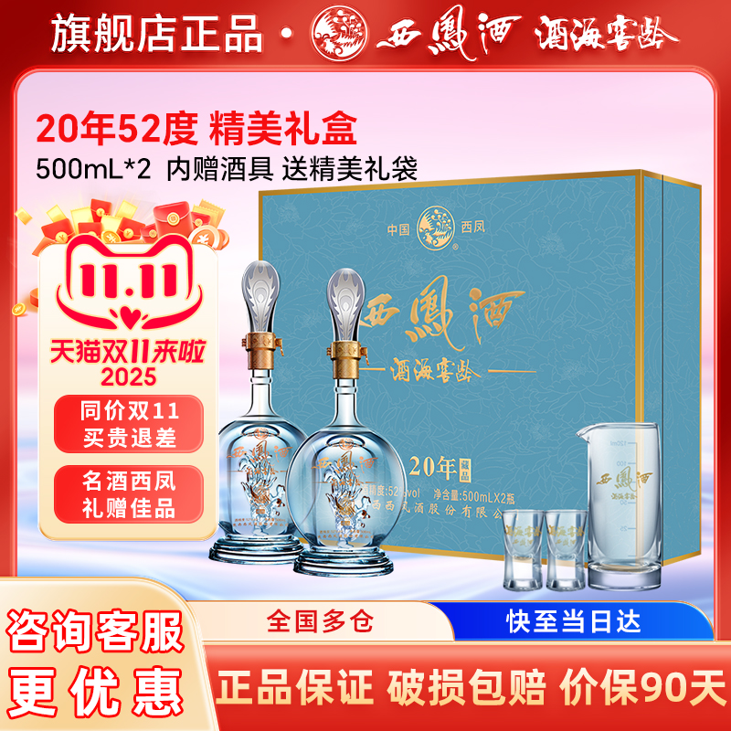 西凤白酒官方旗舰店20年52度高档礼盒送长辈礼物盒装纯粮食酿造份